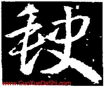 缺,武則天,書法字典